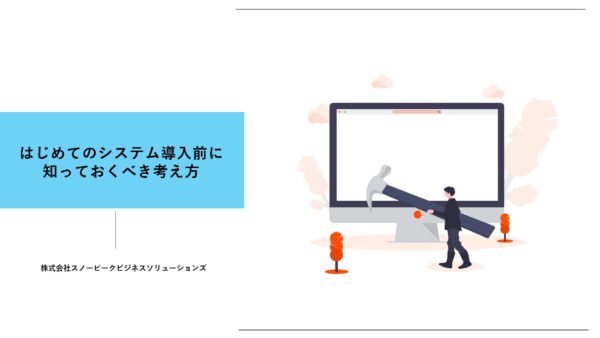 はじめてのシステム導入前に知っておくべき考え方
