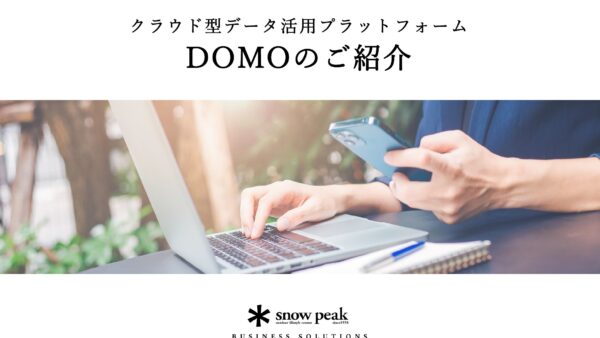 クラウド型データ活用プラットフォーム DOMOのご紹介