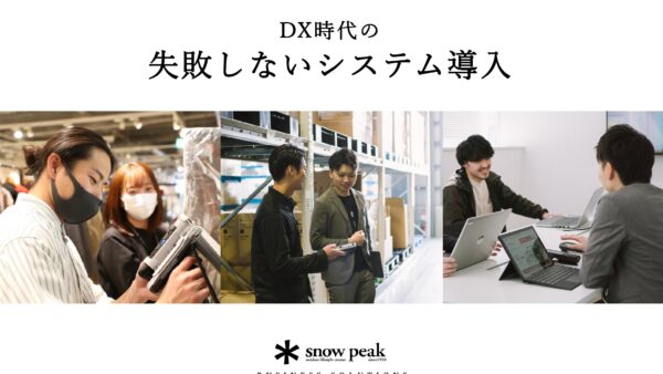 失敗しないシステム導入