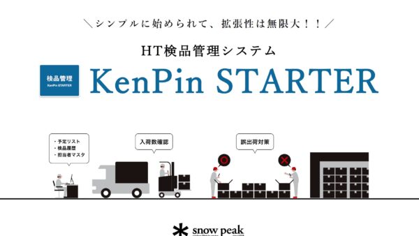 検品管理システム KenPin STARTER