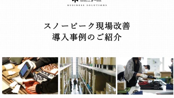 スノーピーク現場改善導入事例のご紹介