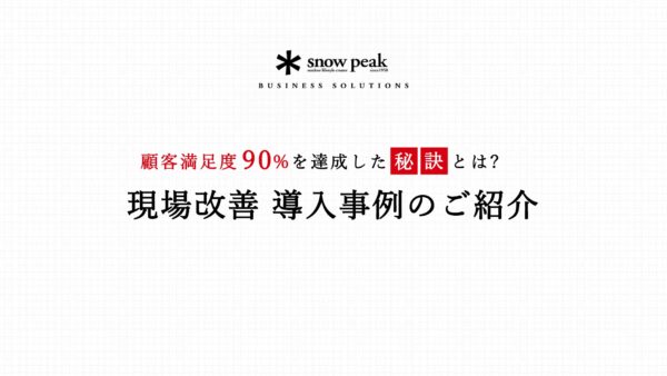 現場改善 導入事例のご紹介
