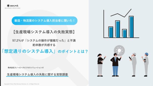 【生産現場システム導入の失敗実態】「想定通りのシステム導入」のポイントとは？