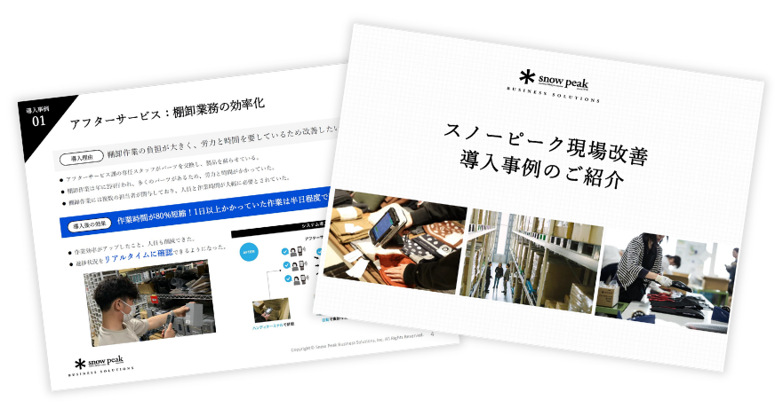 スノーピーク現場改善 導入事例集