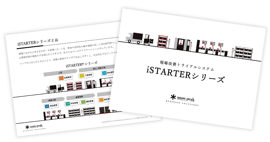 iSTARTER®シリーズ資料
