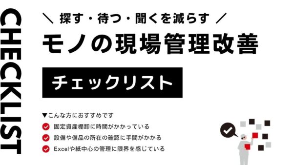 探す・待つ・聞くを減らす モノの現場管理改善チェックリスト