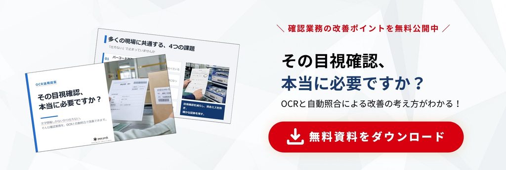 OCRと自動照合による目視確認業務の改善ポイントがわかる無料資料ダウンロードバナー