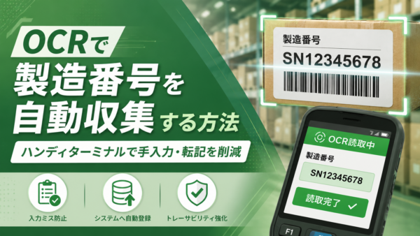 OCRで製造番号を自動収集する方法｜ハンディターミナルで手入力・転記を削減