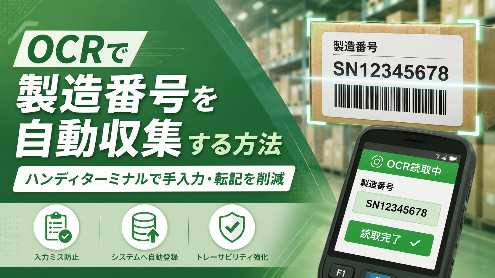 OCRで製造番号を自動収集する方法｜ハンディターミナルで手入力・転記を削減