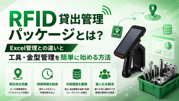 RFID貸出管理パッケージとは？Excel管理との違いと工具・金型管理を簡単に始める方法