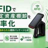 RFIDで固定資産棚卸を効率化｜簡単に始められる棚卸パッケージとは