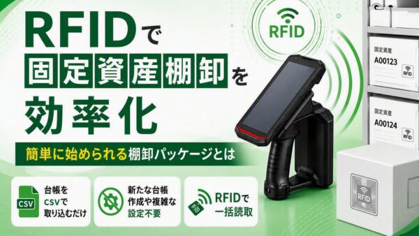 RFIDで固定資産棚卸を効率化｜簡単に始められる棚卸パッケージとは