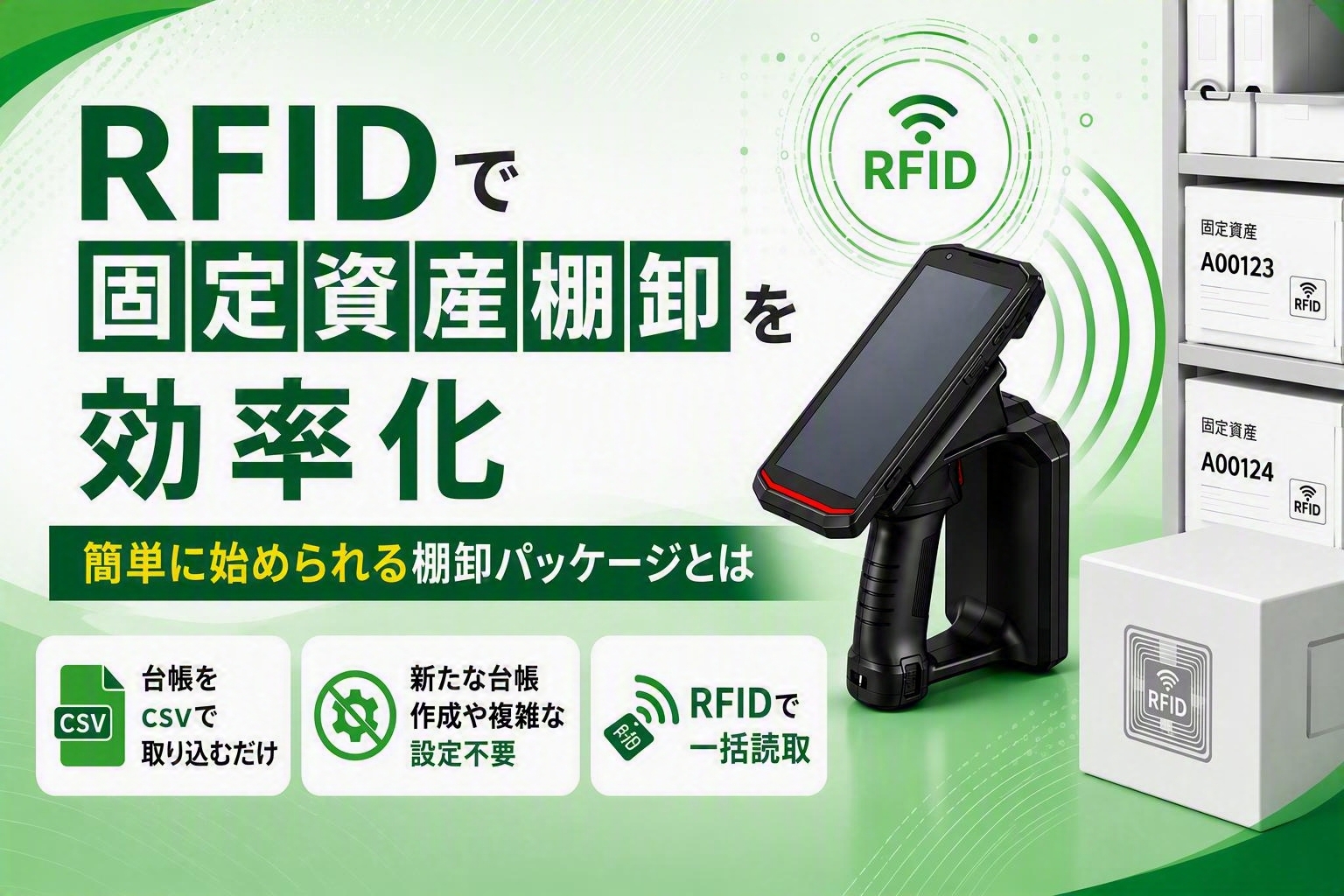 RFIDで固定資産棚卸を効率化｜簡単に始められる棚卸パッケージとは