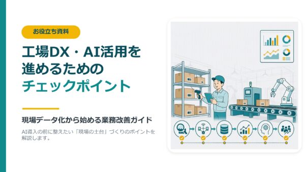 工場DX・AI活用を進めるためのチェックポイント