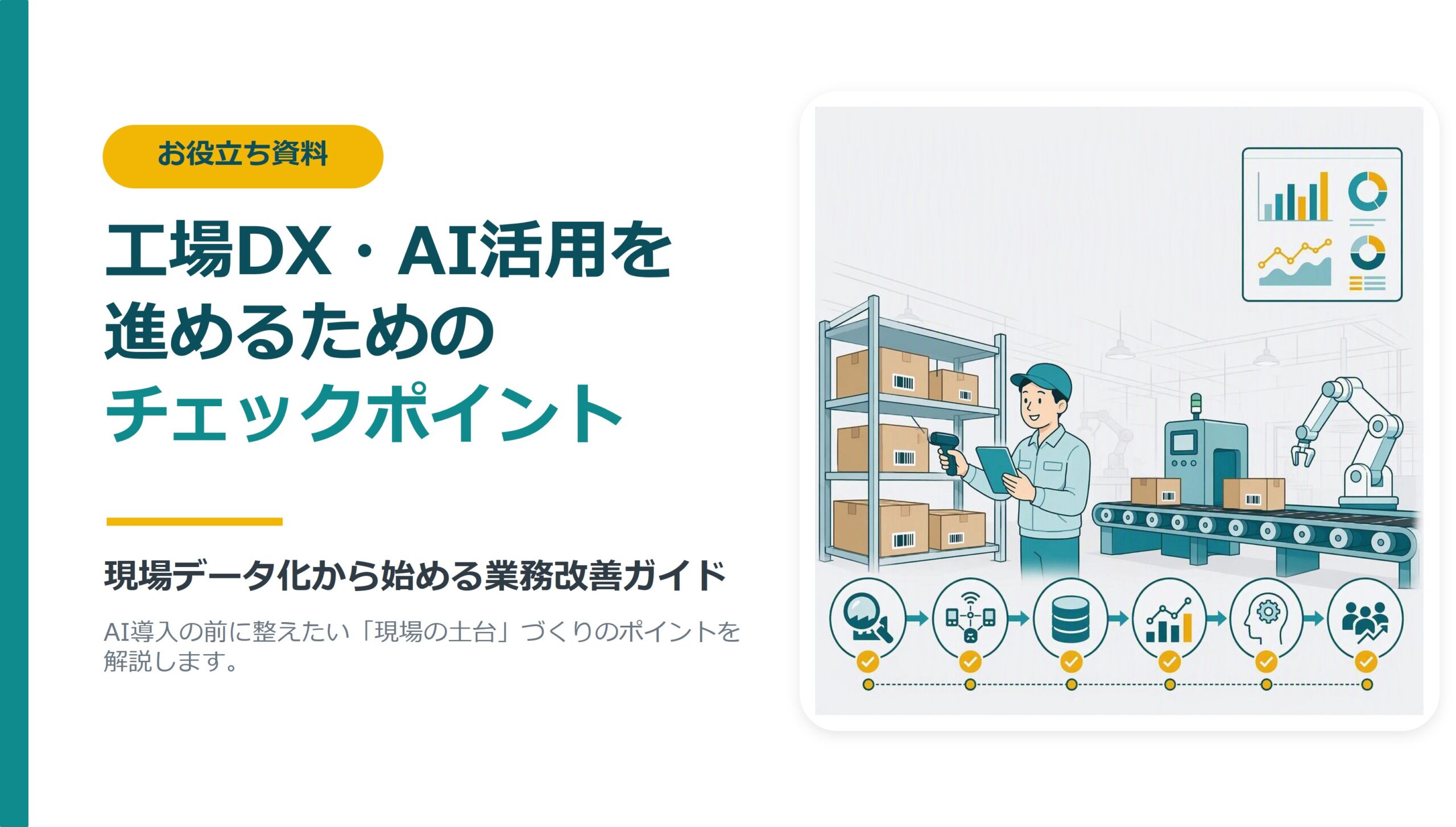 工場DX・AI活用を進めるためのチェックポイント