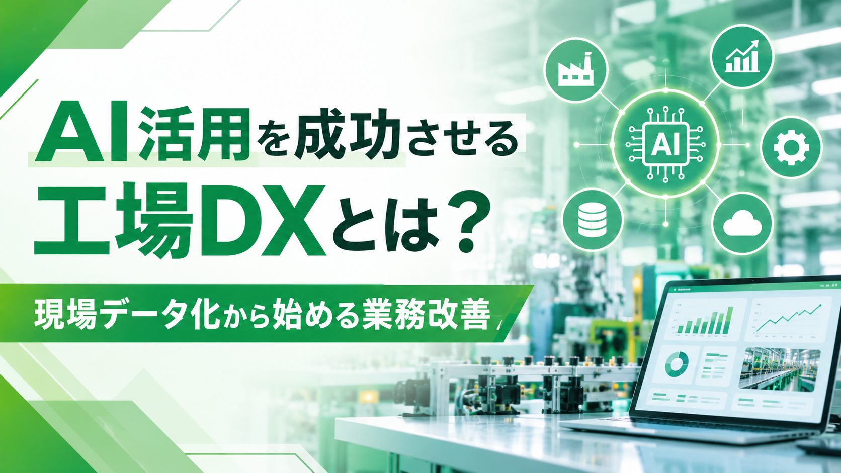 AI活用を成功させる工場DXとは？現場データ化から始める業務改善