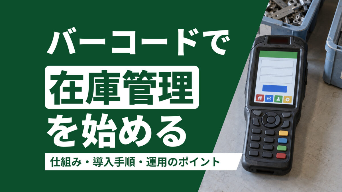 バーコードを使った在庫管理とは｜仕組み・導入手順・運用のポイント