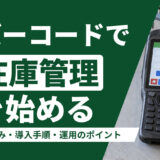 バーコードを使った在庫管理とは｜仕組み・導入手順・運用のポイント