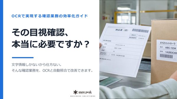 OCRで実現する確認業務の効率化ガイド