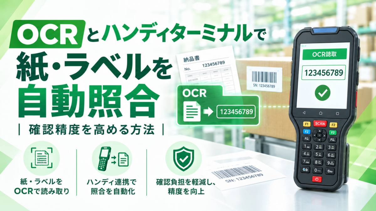 OCRとハンディターミナルによる紙帳票・ラベルの自動照合で確認作業の精度向上と効率化を実現