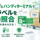 OCRとハンディターミナルによる紙帳票・ラベルの自動照合で確認作業の精度向上と効率化を実現