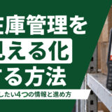 在庫管理を見える化する方法｜把握したい4つの情報と進め方