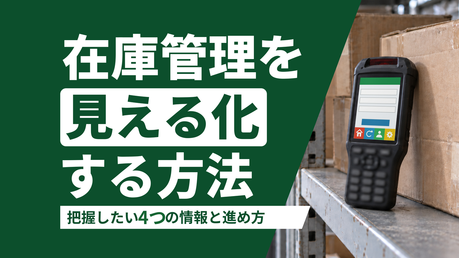 在庫管理を見える化する方法｜把握したい4つの情報と進め方